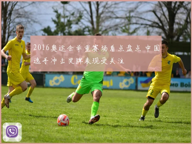 2016奥运会举重赛场看点盘点 中国选手冲击奖牌表现受关注