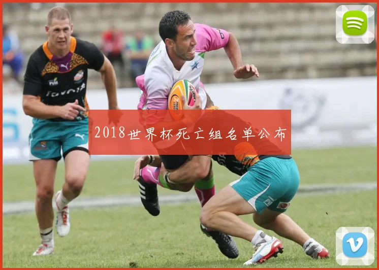 2018世界杯死亡组名单公布