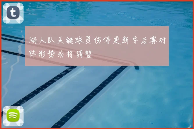 湖人队关键球员伤停更新季后赛对阵形势或将调整
