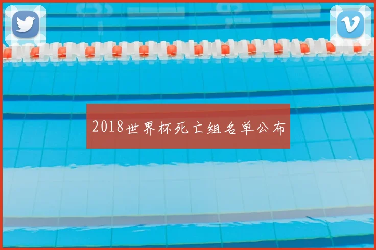 2018世界杯死亡组名单公布