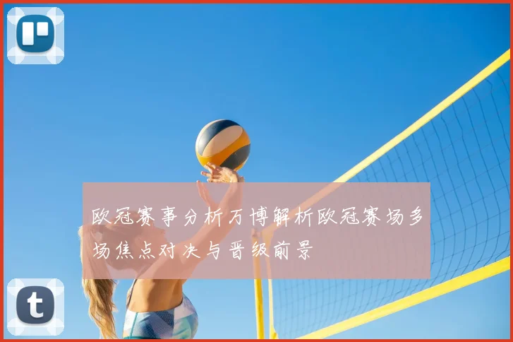 欧冠赛事分析万博解析欧冠赛场多场焦点对决与晋级前景