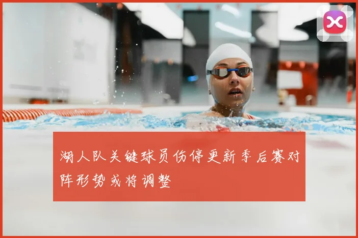 湖人队关键球员伤停更新季后赛对阵形势或将调整