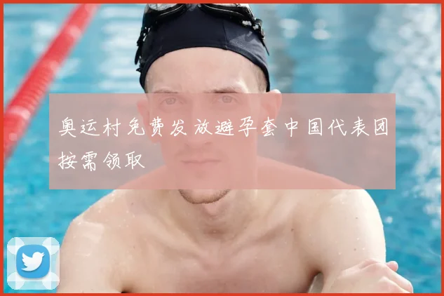 奥运村免费发放避孕套中国代表团按需领取