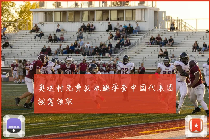 奥运村免费发放避孕套中国代表团按需领取