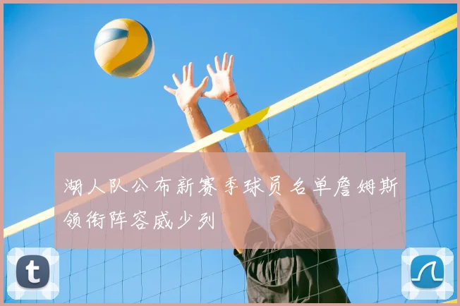 湖人队公布新赛季球员名单詹姆斯领衔阵容威少列