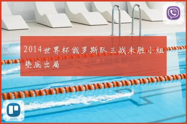 2014世界杯俄罗斯队三战未胜小组垫底出局