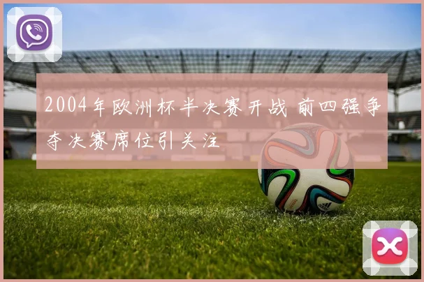 2004年欧洲杯半决赛开战 前四强争夺决赛席位引关注
