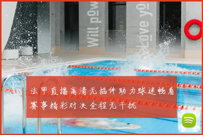 法甲直播高清无插件助力球迷畅看赛事精彩对决全程无干扰