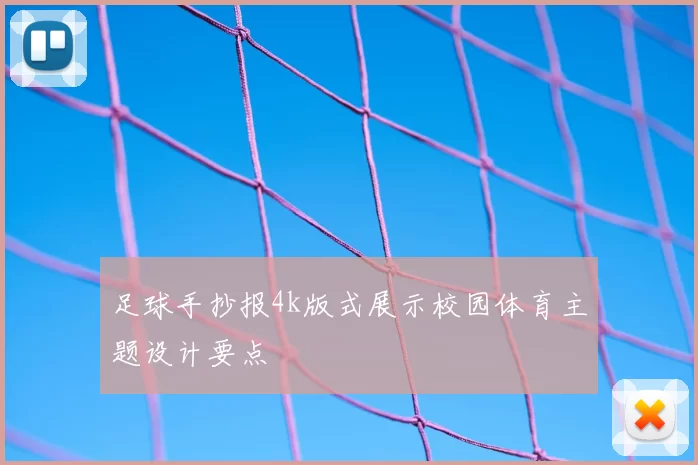 足球手抄报4k版式展示校园体育主题设计要点