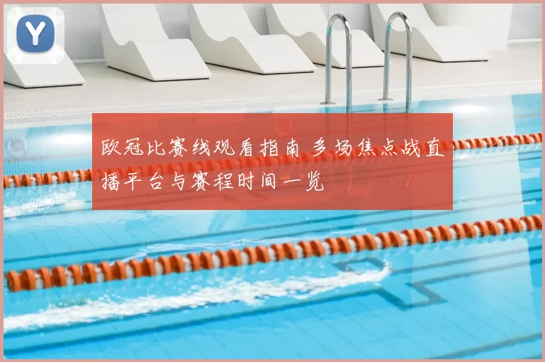 欧冠比赛线观看指南 多场焦点战直播平台与赛程时间一览