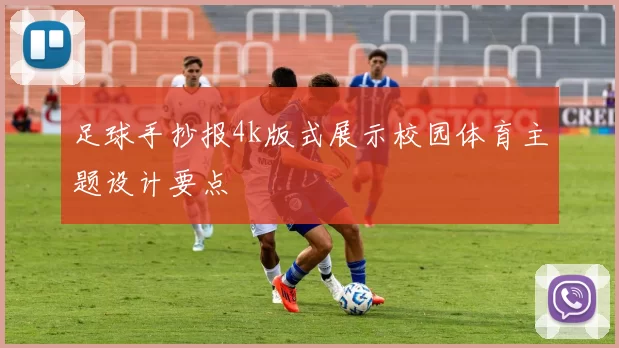 足球手抄报4k版式展示校园体育主题设计要点